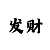 快3技巧分析